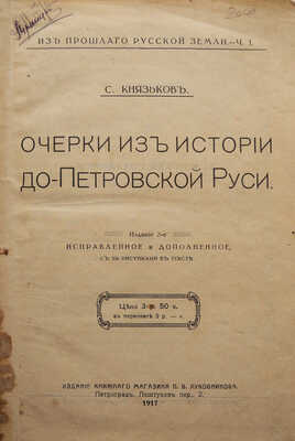 [Автограф, С.А. Князьков]. Князьков С.А. Из прошлого Русской земли. [В 2 ч.]. Ч. 1-2.